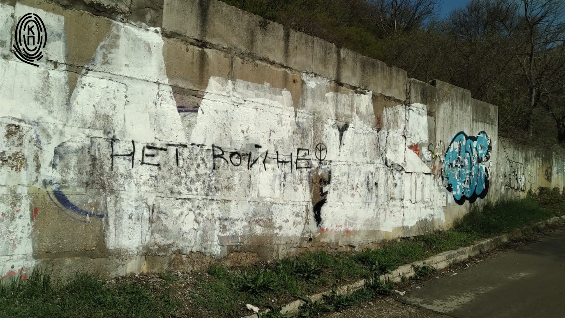 Надпись "нет войне" на заборе в Крыму. Фото: Крымский процесс